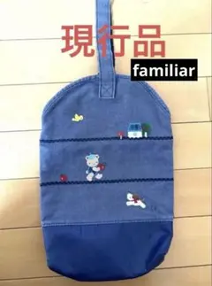 現行品　ファミリア シューズバッグ　デニム　シューズケース