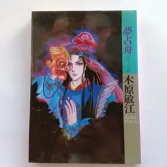 湯口聖子 夢語りシリーズ 風の墓標 砂の鏡 天翔ける星 明日菜の恋歌 等11冊 2026年最新】湯口聖子の人気アイテム - メルカリ