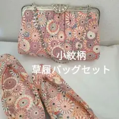 和装クラッチバッグ(チェーン付き)＆草履セット 花火・和傘柄 小紋 カジュアル