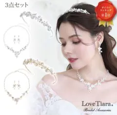 LoveTiara ブライダルアクセサリー 3点セット 結婚式
