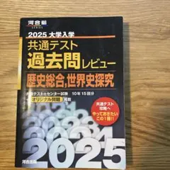2025 大学入学 共通テスト 過去問レビュー