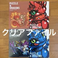 【新品未使用】パズル＆ドラゴンズ／一番くじ／クリアファイル／4枚／バンプレスト