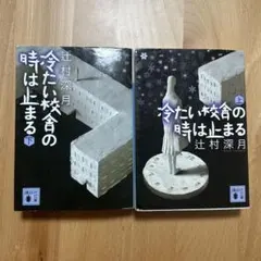 2026年最新】冷たい校舎の時は止まるの人気アイテム - メルカリ