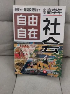 【再再降價】參考書 自由自在社會、小學理科、歷史資料三件組