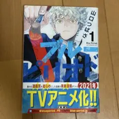 ブルーピリオド 1