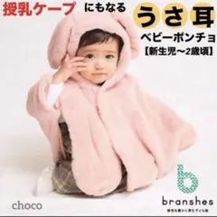 女の子アウター80可愛いベビーポンチョ授乳ケープ上着うさ耳ピンク新生児マント羽織