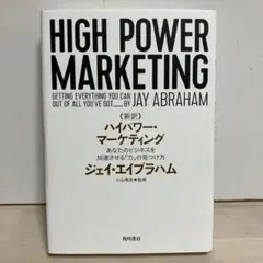 2026年最新】ジェイ エイブラハム ハイパワー マーケティングの人気
