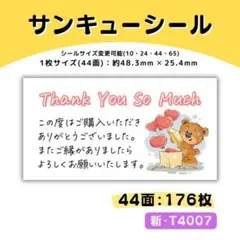 新・T4007／サンキューシール 44面×4シート／ケア 宛名 おまけ