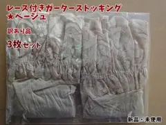 ガーター ストッキング