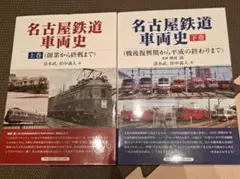 【新品　未読品】名古屋鉄道車両史 上下巻セット