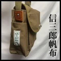 信三郎帆布　ショルダーバッグ　しんざぶろうはんぷ　S-05 小　28のサムネイル