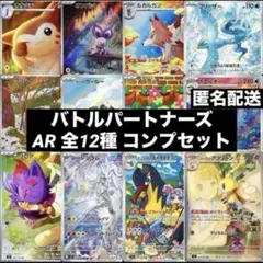 バトルパートナーズ AR 全12種類コンプセット