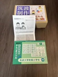 筑波大学附属小学校　課題制作セット【15作品分】