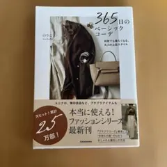 365日のベーシックコーデ 何度でも着たくなる、大人の上品スタイル