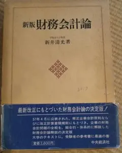 新版 財務会計論 新井清光著 中央経済社