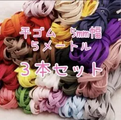 平ゴム5mm幅(５㍍)3本セット