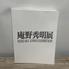 庵野秀明展　公式図録　シュリンク未開封 庵野秀明展 公式図録 シュリンク未開封 庵野秀明展公式図録