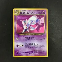 わるいエーフィ 旧裏　ポケモンカード