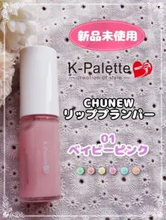 【新品未使用】K-Palette CHUNEW リッププランパー 01のサムネイル