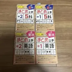 まとめ上手 中1 中2 5科 英語 参考書セットのサムネイル