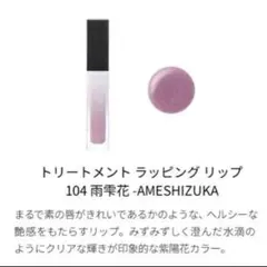 お値下げ ☆ SUQQU トリートメント ラッピング リップ 104 雨雫花のサムネイル