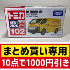トミカ DHL 配送車 1/64 スケール 102