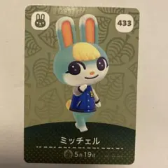 ミッチェル amiiboカード 433