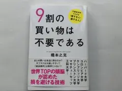 9割の買い物は不要である 橋本之克著