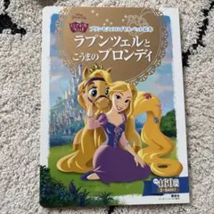 絵本　プリンセス　ラプンツェルとこうまのブロンディ