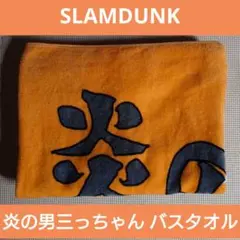 slam dunk 炎の男 三っちゃん タオル スラムダンク スラダン 三井寿