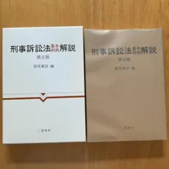刑事訴訟法 基本判例解説 第三版