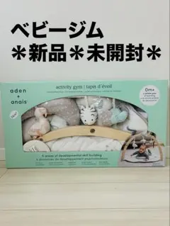 Aden+Anais ベビージム(新品、未開封) エイデンアンドアネイの新作♡》おうち時間が楽しくなる