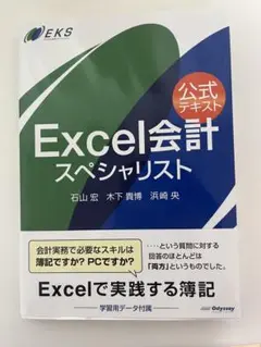 Excel会計スペシャリスト 公式テキスト