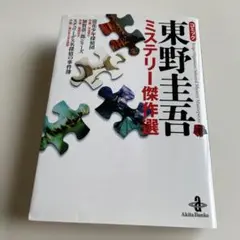 東野圭吾ミステリー傑作選　コミック　浪花少年探偵団、他　秋田文庫
