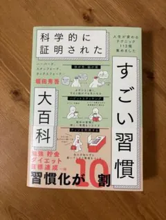 ハーバード、スタンフォード、オックスフォード…科学的に証明されたすごい習慣大百…