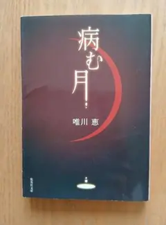 病む月 唯川恵 集英社文庫
