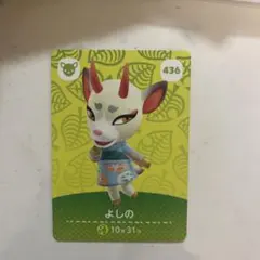 どうぶつの森　あつ森　amiiboカード　よしの　436