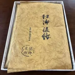 茶道用帛紗　ふくさ　友湖のサムネイル