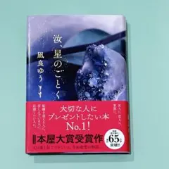 汝、星のごとく　凪良ゆう　ハードカバー