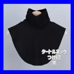 タートルネック　つけ襟　ネックウォーマー　黒