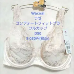 D80ワコール❤️ラゼ　フルカップ　コンフォートフィットブラ　ブラジャー単品