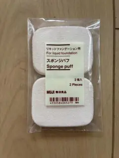 新品　無印良品 リキッドファンデーション用 スポンジパフ 2個入のサムネイル