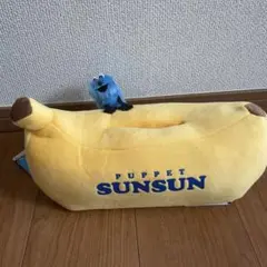 【おまけ付】パペットスンスン バナナ型ティッシュボックス