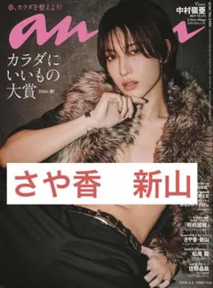 anan No.2490 さや香　新山　雑誌　切り抜き