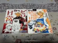 ゼロの日常 02 & 06 セット