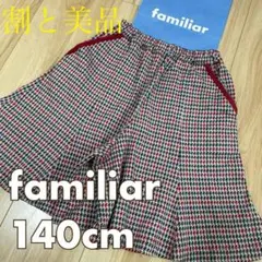 割と美品❣️ファミリア　キュロット　スカート　140❤️クミキョク　トッカ
