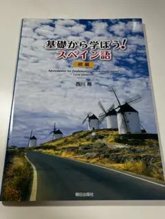 2025年最新】基礎から学ぼう!スペイン語 初級 西川喬の人気