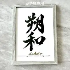 【命名書】オーダー　毛筆　手書き　グレーorブラウンフレーム付 B5