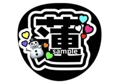 うちわ文字(厚紙補強あり) SnowMan 目黒蓮