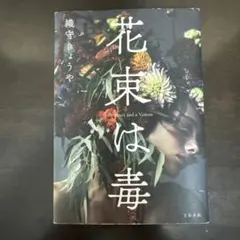 花束は毒